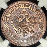 5 копеек 1874 (в слабе) ЕМ