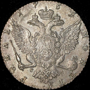 Рубль 1769 СПБ-ТI-СА