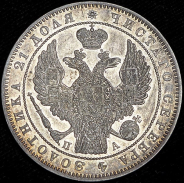 Рубль 1847 СПБ-ПА