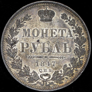 Рубль 1847 СПБ-ПА