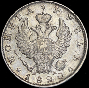 Рубль 1820 СПБ-ПД