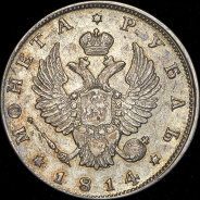 Рубль 1814 СПБ (Бит. R1, Пет. 10 руб.)
