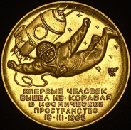 Медаль "Алексей Леонов. Первый выход человека в космос" 1965
