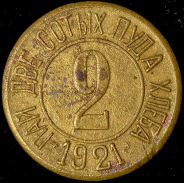 Расчетный знак "0,02 пуда хлеба"