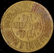 Расчетный знак "0,02 пуда хлеба"