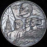 Медаль "50 лет Советской власти" в п/у 1967