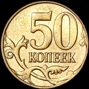 50 копеек "реверс-реверс" (брак)
