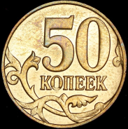 50 копеек "реверс-реверс" (брак)