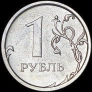 1 рубль "реверс-реверс" (брак)