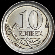 10 копеек - 1 рубль 2015 (брак)