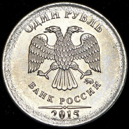 10 копеек - 1 рубль 2015 (брак)