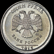 10 копеек - 1 рубль 2015 (брак)