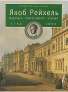 Книга ГЭ "Якоб Рейхель. Медальер. Коллекционер. Ученый. 1780-1856" 2003