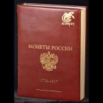 Книга Семенов В.Е. "Базовый каталог Монеты России 1700-1917" подарочное издание ред.10 2011