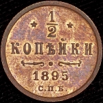 1/2 копейки 1895 СПБ