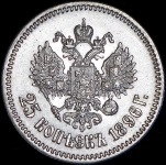 25 копеек 1896