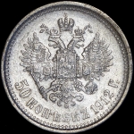 50 копеек 1912 (ЭБ)