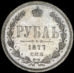 Рубль 1877 СПБ-НI