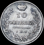10 копеек 1811 СПБ-ФГ