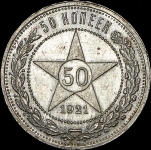 50 копеек 1921 (АГ)