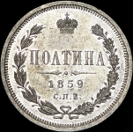 Полтина 1859 СПБ-ФБ