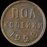 Полкопейки 1928