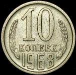 10 копеек 1968