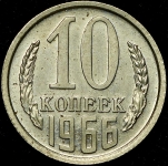 10 копеек 1966