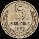 5 копеек 1971