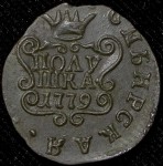 Полушка 1779 "Сибирская" КМ (Бит. R1,  Иль. 1 руб.)