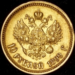 10 рублей 1899 (ФЗ)