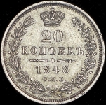 20 копеек 1848