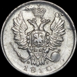 20 копеек 1810 СПБ-ФГ