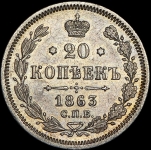 20 копеек 1863 СПБ-АБ