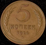 5 копеек 1924