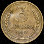 3 копейки 1927