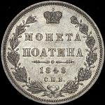 Полтина 1848 СПБ-НI