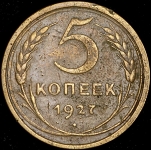 5 копеек 1927