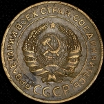 5 копеек 1927