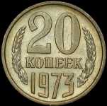 20 копеек 1973