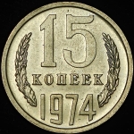 15 копеек 1974