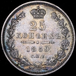 25 копеек 1850