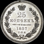 25 копеек 1857 СПБ-ФБ ("чIIстаго")