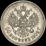 50 копеек 1909 (ЭБ) (Бит. R1)