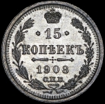 15 копеек 1908 СПБ-ЭБ