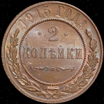 2 копейки 1915