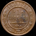 Копейка 1899 СПБ