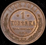 Копейка 1908 СПБ