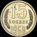 15 копеек 1968