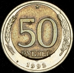 50 рублей 1992 (брак)